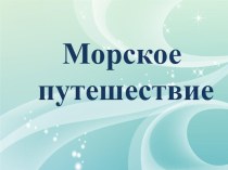 Проект Морские обитатели проект (окружающий мир, средняя группа)