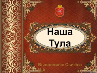 Презентация Наша Тула (часть 1)