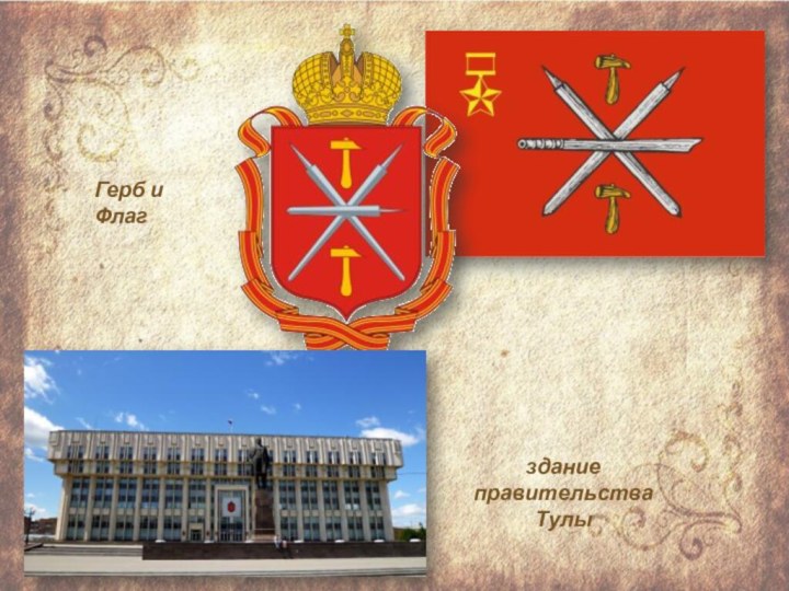 Герб и Флаг здание правительства Тулы