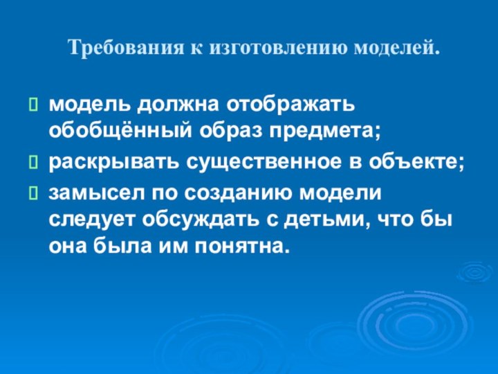 Требования к изготовлению моделей.модель должна отображать обобщённый образ предмета;раскрывать существенное в объекте;замысел