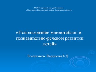 Презентация Использование мнемотаблиц, схем, в познавательно - речевом развитии дошкольников презентация
