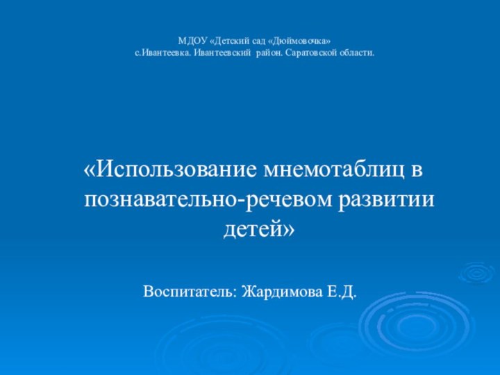 МДОУ «Детский сад «Дюймовочка» с.Ивантеевка. Ивантеевский район. Саратовской области. «Использование мнемотаблиц в