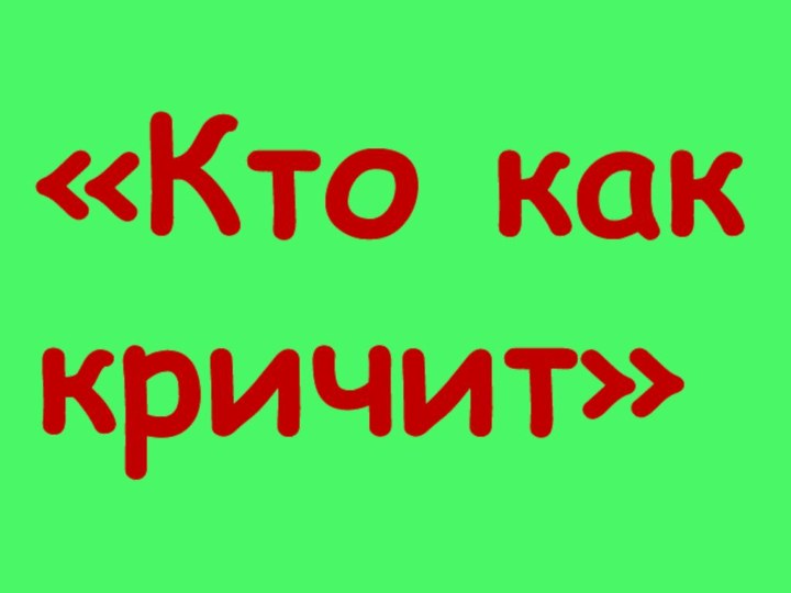 «Кто как кричит»