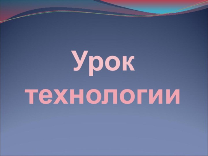 Урок технологии