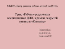 Работа с родителями воспитанников ДОО, в рамках закрытой группы в Контакте презентация к уроку (старшая группа)