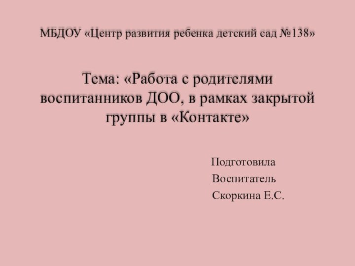 МБДОУ «Центр развития ребенка детский сад №138»   Тема: «Работа с