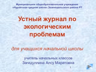 презентация День Земли презентация к уроку (окружающий мир, 4 класс) по теме