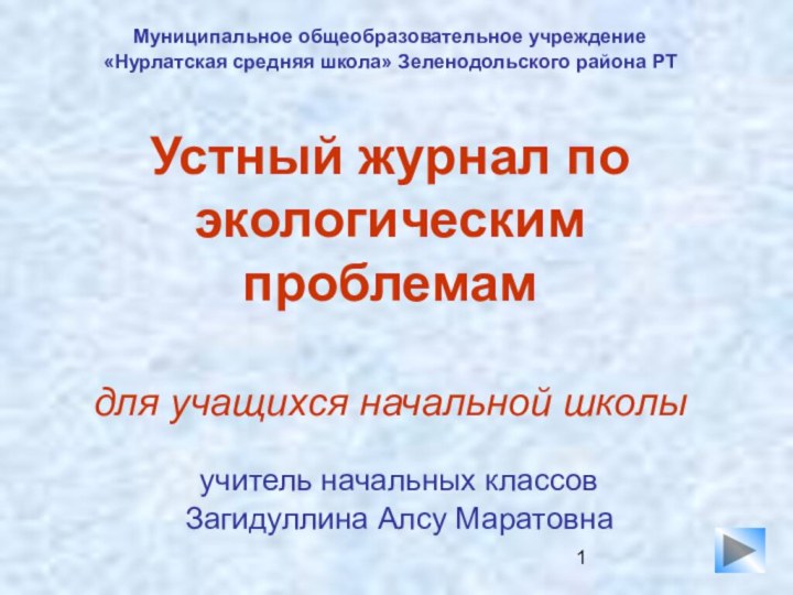 Устный журнал по экологическим проблемам  для учащихся начальной школыучитель начальных классовЗагидуллина