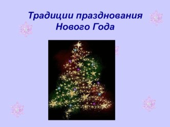 Традиции празднования Нового Года презентация к уроку (4 класс)