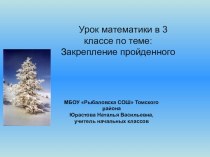 Закрепление умножения суммы на число презентация к уроку по математике (3 класс) по теме