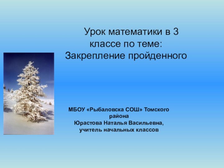 Урок математики в 3 классе по теме: Закрепление пройденногоМБОУ «Рыбаловска