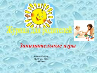 Журнал для родителей. Развивающие игры презентация по теме