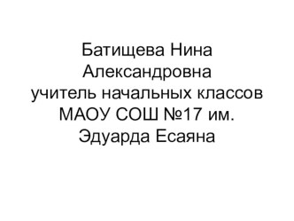 Презентация к уроку литературного чтения храбрый утёнок Батищева Н.А презентация к уроку по чтению (2 класс)