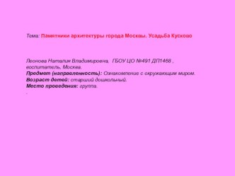 Памятники архитектуры города Москвы. Усадьба Кусково. презентация к занятию по окружающему миру (старшая группа) по теме