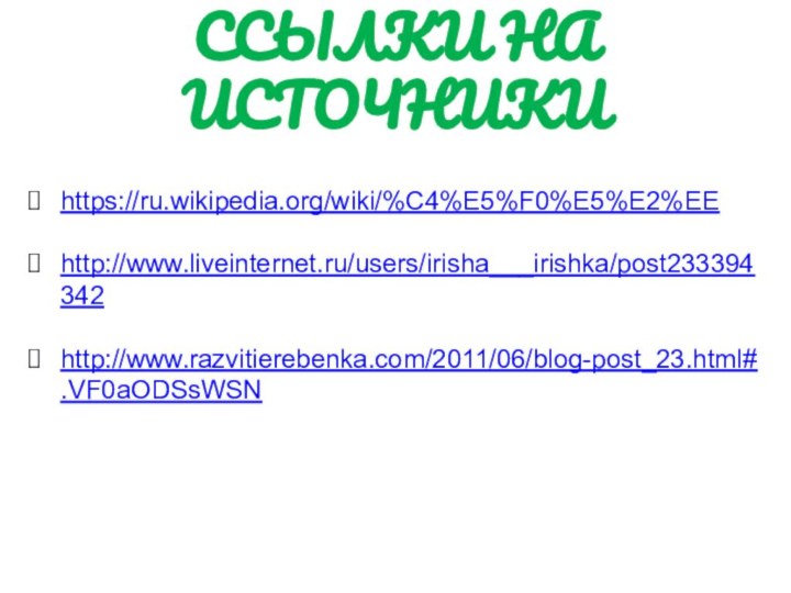 ССЫЛКИ НА ИСТОЧНИКИhttps://ru.wikipedia.org/wiki/%C4%E5%F0%E5%E2%EEhttp://www.liveinternet.ru/users/irisha___irishka/post233394342http://www.razvitierebenka.com/2011/06/blog-post_23.html#.VF0aODSsWSN