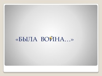 БЫЛА ВОЙНА… презентация урока для интерактивной доски (4 класс)