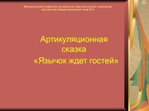 Артикуляционная сказка презентация к уроку по развитию речи (средняя группа)