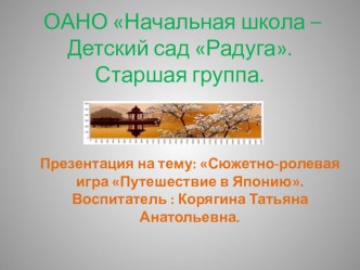 Презентация Путешествие в Японию презентация к уроку по окружающему миру (старшая группа)