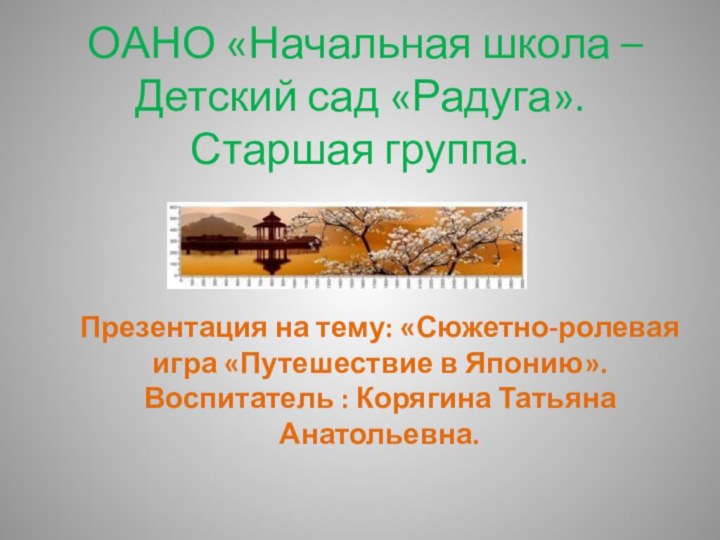 ОАНО «Начальная школа – Детский сад «Радуга». Старшая группа.Презентация на тему: