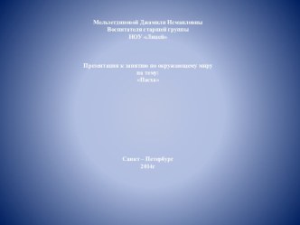 к беседе о Пасхе методическая разработка (развитие речи, старшая группа) по теме