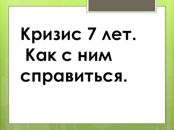 Кризис 7 лет. Как с ним справиться.