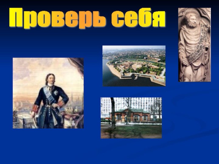 Проверь себя