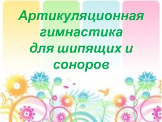 Дистанционное обучение. Материалы для родителей. Артикуляционная гимнастика презентация по развитию речи