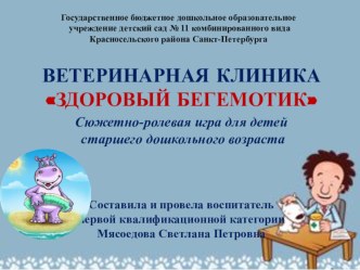 Сюжетно-ролевая игра для детей старшего дошкольного возраста Ветеринарная клиника ЗДОРОВЫЙ БЕГЕМОТИК презентация к уроку (старшая группа)