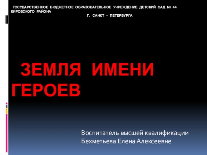 Государственное бюджетное образовательное учреждение детский сад № 44 кировского района