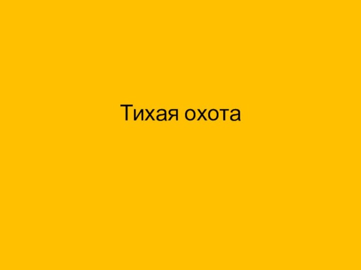 Тихая охота