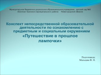 Конспект НОД по ознакомлению с предметным и социальным окружением Путешествие в прошлое лампочки презентация к уроку по окружающему миру (старшая группа)