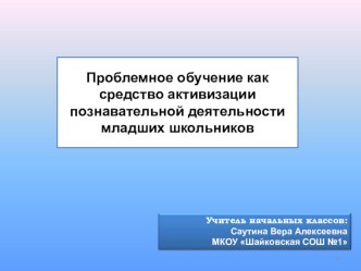 Проблемное обучение как средство активизации познавательной деятельности младших школьников. Презентация. проект