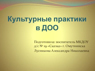 Культурные практики в ДОУ презентация