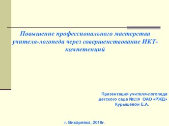 Повышение профессионального мастерства учителя-логопеда через совершенствование ИКТ- компетенций презентация по логопедии