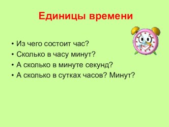 единицы времени презентация к уроку по математике (2 класс)