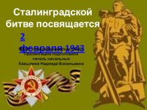 Сталинградской битве посвящается. Классный час презентация к уроку (2 класс) по теме