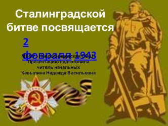 Сталинградской битве посвящается. Классный час презентация к уроку (2 класс) по теме