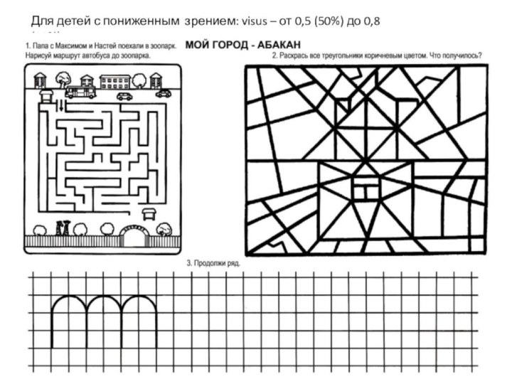 Для детей с пониженным зрением: visus – от 0,5 (50%) до 0,8 (80%)