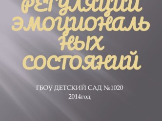 Способы регуляции эмоциональных состояний презентация
