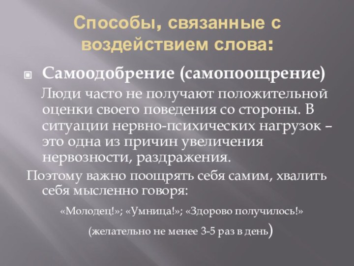 Способы, связанные с воздействием слова:Самоодобрение (самопоощрение)  Люди часто не получают положительной