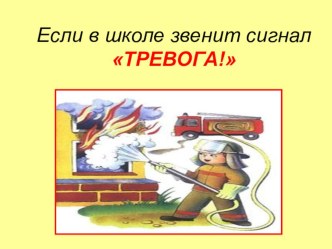 Правила поведения при пожаре презентация к уроку (3 класс) по теме