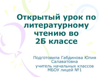 Литературное чтение. Тема Как братец Кролик заставил братца Лиса, братца Волка, братца Медведя ловить луну план-конспект занятия по чтению (2 класс) по теме