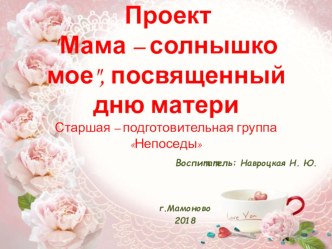 Проект Мама-солнышко моё проект (старшая, подготовительная группа)