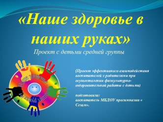 Наше здоровье в наших руках! методическая разработка (средняя группа)