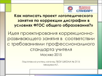 Презентация по теме: Как написать проект логопедического занятия в условиях ФГОС общего образования. методическая разработка по логопедии по теме