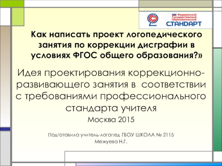 Как написать проект логопедического занятия по коррекции дисграфии в условиях ФГОС общего