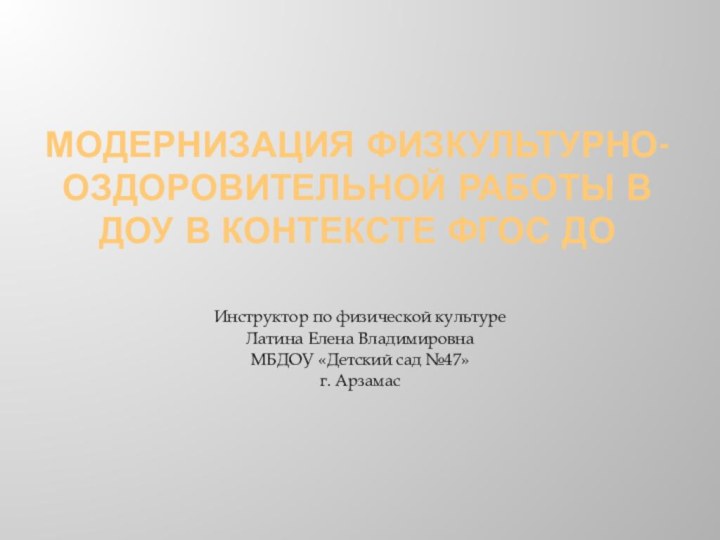 Модернизация физкультурно-оздоровительной работы в ДОУ в контексте ФГОС ДОИнструктор по физической культуре