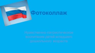 Патриотическое воспитание в ДОУ Фотоколлаж презентация к уроку (средняя группа)