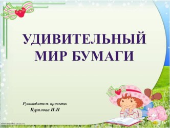 Проект Удивительный мир бумаги презентация к уроку (старшая группа)