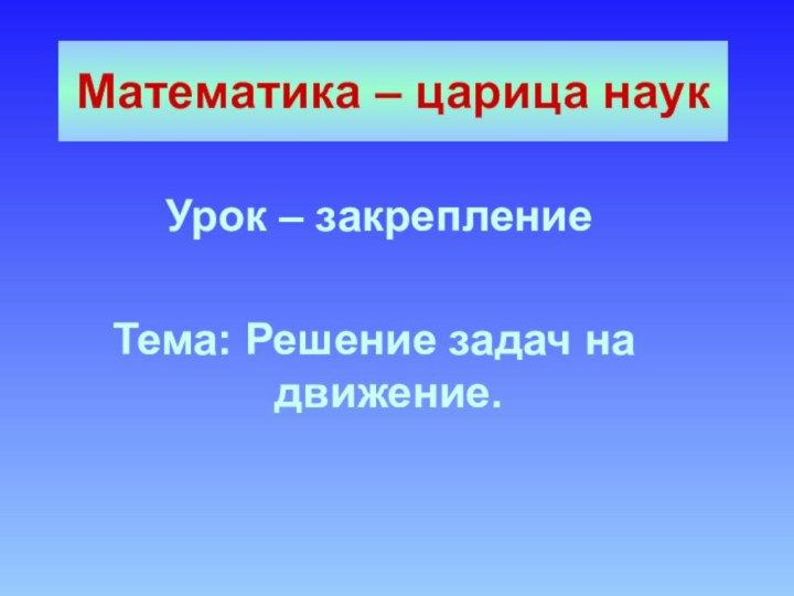 Математика – царица наук Урок – закрепление